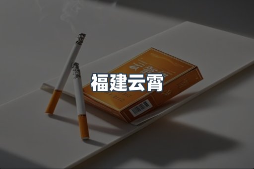 福建云霄